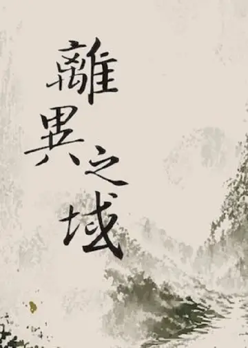 Постер к фильму "離異之域" #1568958