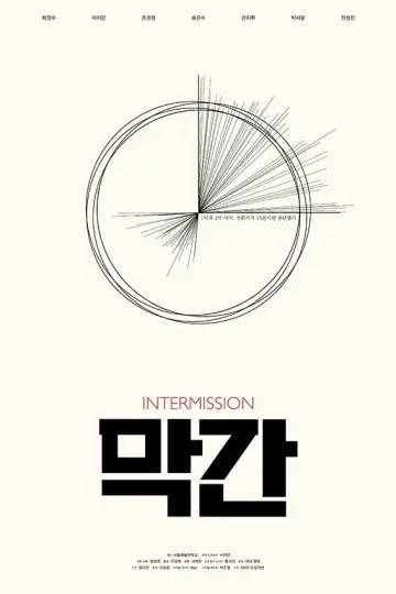 막간