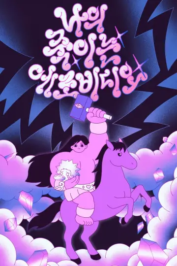 나의 죽이는 에로비디오 постер