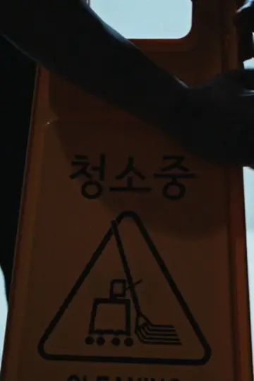 Постер к фильму "청소중" #928135
