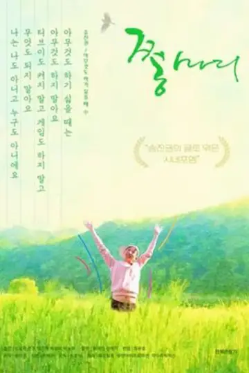 Постер к фильму "쫑마리" #878119