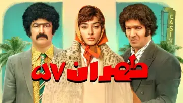 طهران ۵۷ постер
