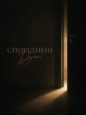 Постер к фильму "Споріднені Душі" #923201