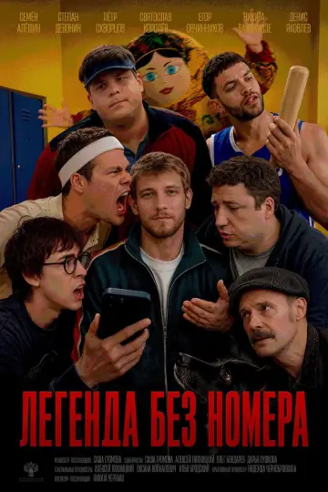 Легенда без номера постер