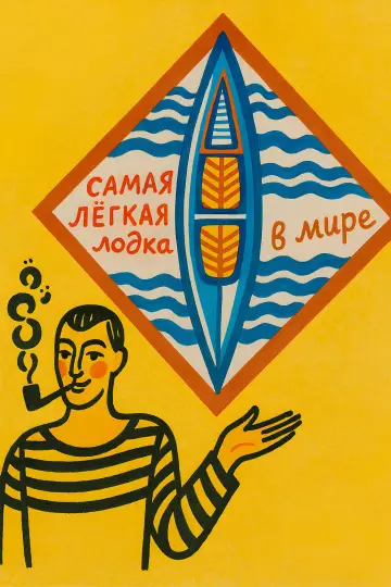 Постер к фильму "Самая лёгкая лодка в мире" #1177112