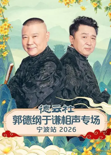 Постер к фильму "德云社郭德纲于谦相声专场宁波站 2026" #1157712