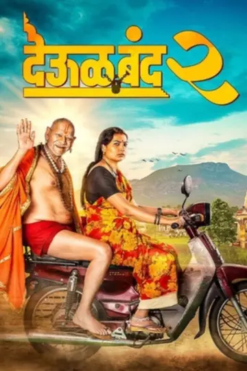 Постер к фильму "देऊळ बँड 2" #814963