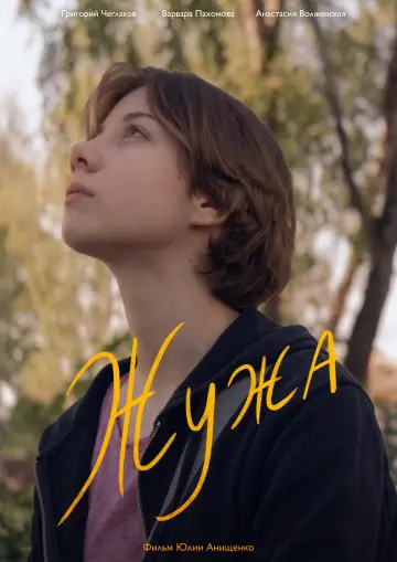 Постер к фильму "Жужа" #1143280