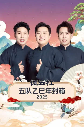 Постер к фильму "德云社五队乙巳年封箱 2025" #1157467