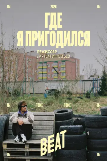 Где я пригодился постер