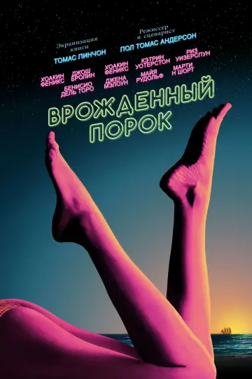 Постер к фильму "Врождённый порок" #704256