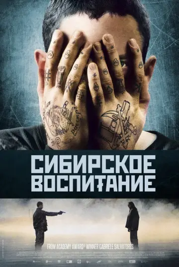 Постер к фильму "Сибирское воспитание" #994561
