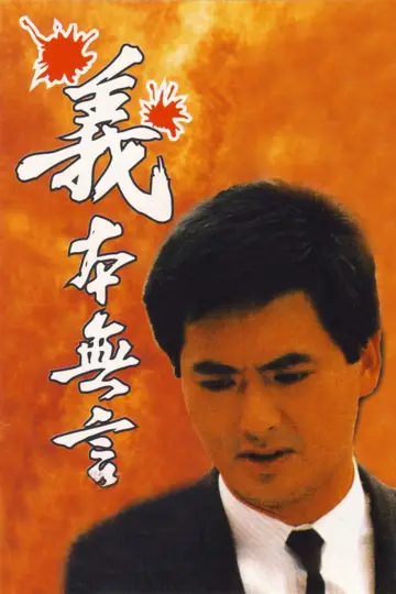 Постер к фильму "義本無言" #1615774