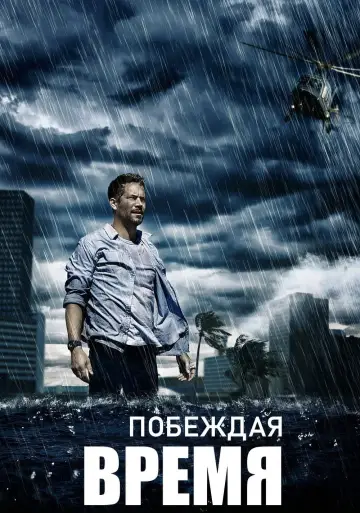 Постер к фильму "Побеждая время" #1633088