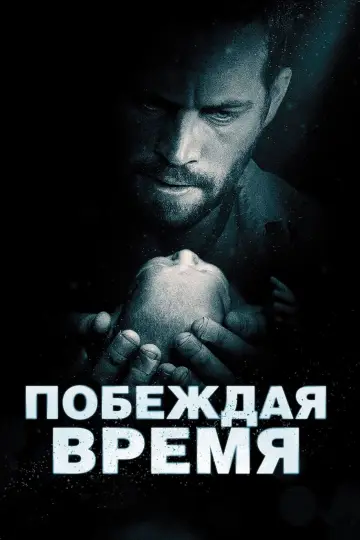 Постер к фильму "Побеждая время" #378499