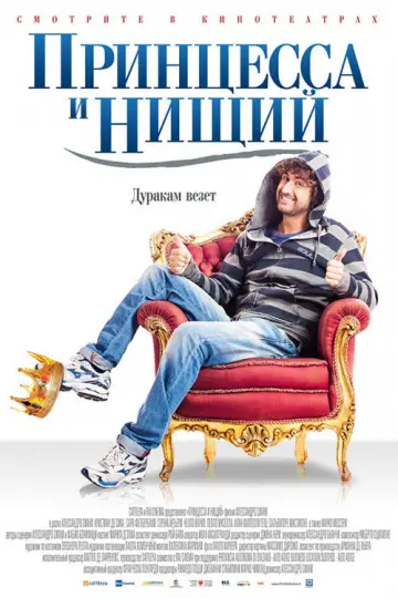 Постер к фильму "Принцесса и нищий" #1001663