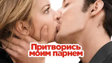Задник к фильму "Притворись моим парнем" #837591