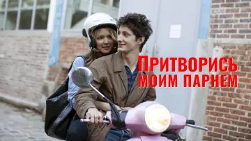 Задник к фильму "Притворись моим парнем" #837593