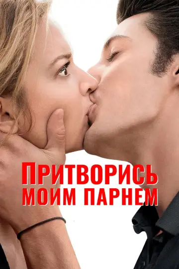 Постер к фильму "Притворись моим парнем" #837602