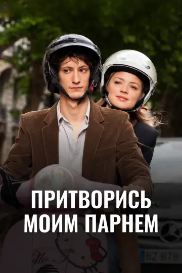 Постер к фильму "Притворись моим парнем" #837603