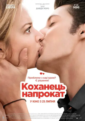 Постер к фильму "Притворись моим парнем" #837604