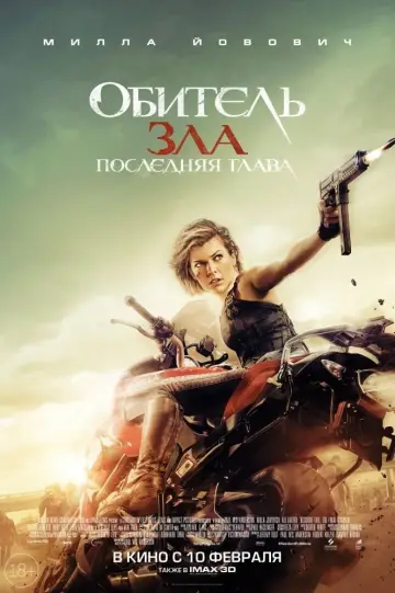 Постер к фильму "Обитель зла: Последняя глава" #373540