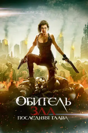 Постер к фильму "Обитель зла: Последняя глава" #373542