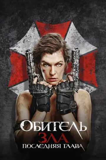 Постер к фильму "Обитель зла: Последняя глава" #373544
