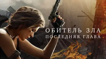 Задник к фильму "Обитель зла: Последняя глава" #691521