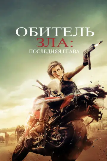 Постер к фильму "Обитель зла: Последняя глава" #691580