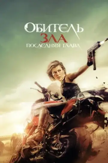 Постер к фильму "Обитель зла: Последняя глава" #691582