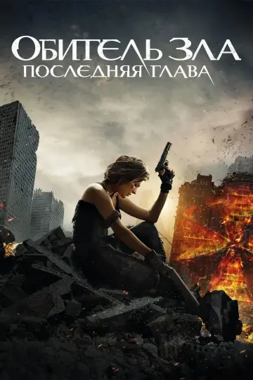 Постер к фильму "Обитель зла: Последняя глава" #793718