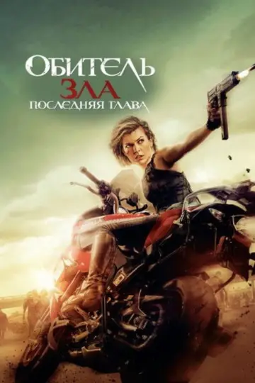 Постер к фильму "Обитель зла: Последняя глава" #853275