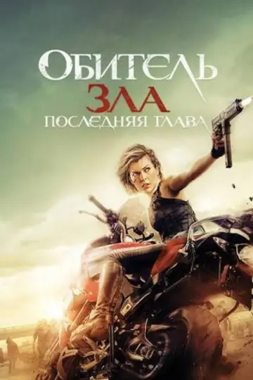 Постер к фильму "Обитель зла: Последняя глава" #853279