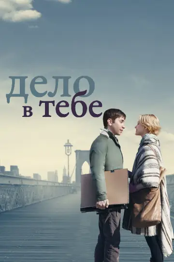 Постер к фильму "Дело в тебе" #1008704