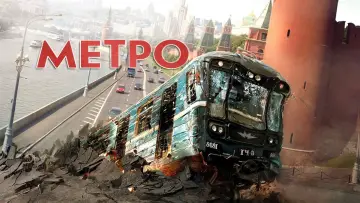 Задник к фильму "Метро" #428061