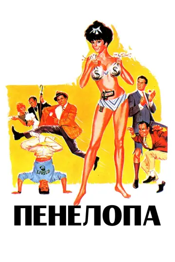 Постер к фильму "Пенелопа" #1110858