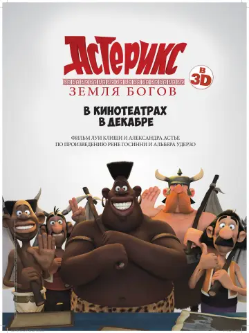 Постер к фильму "Астерикс: Земля Богов" #935052