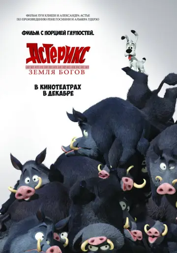 Постер к фильму "Астерикс: Земля Богов" #935054