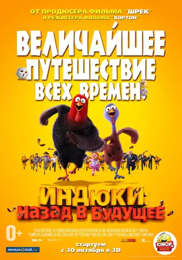 Постер к фильму "Индюки: Назад в будущее" #921380