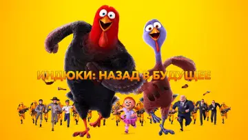 Задник к фильму "Индюки: Назад в будущее" #966581