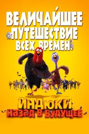 Постер к фильму "Индюки: Назад в будущее" #966582