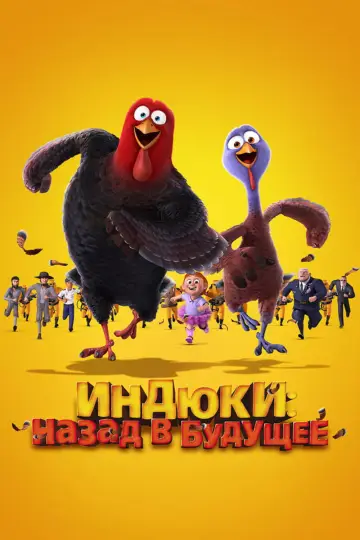 Постер к фильму "Индюки: Назад в будущее" #966583