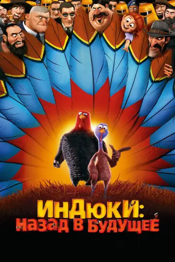 Постер к фильму "Индюки: Назад в будущее" #966585