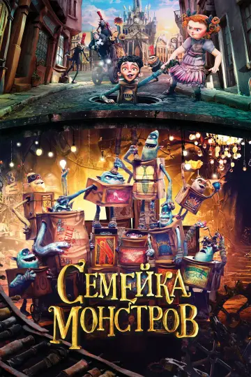 Постер к фильму "Семейка монстров" #854358