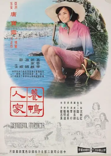 養鴨人家 постер
