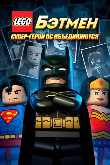 Постер к фильму "Лего. Бэтмен: Супер-герои DC объединяются" #1019160