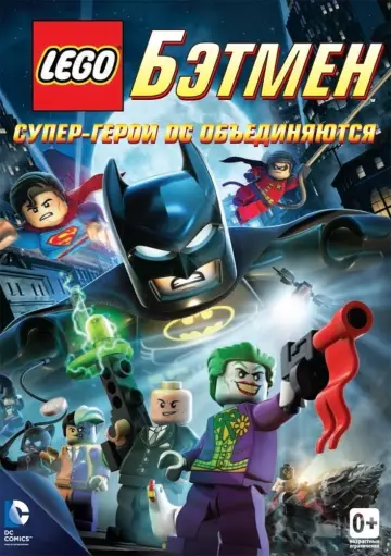 Постер к фильму "Лего. Бэтмен: Супер-герои DC объединяются" #379745