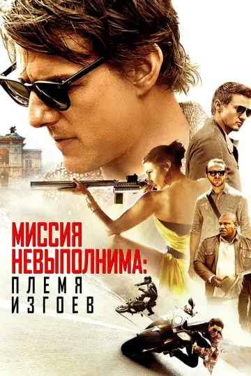 Постер к фильму "Миссия невыполнима: Племя изгоев" #28975