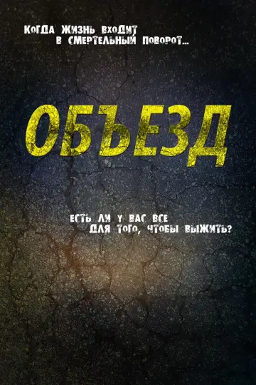 Объезд постер